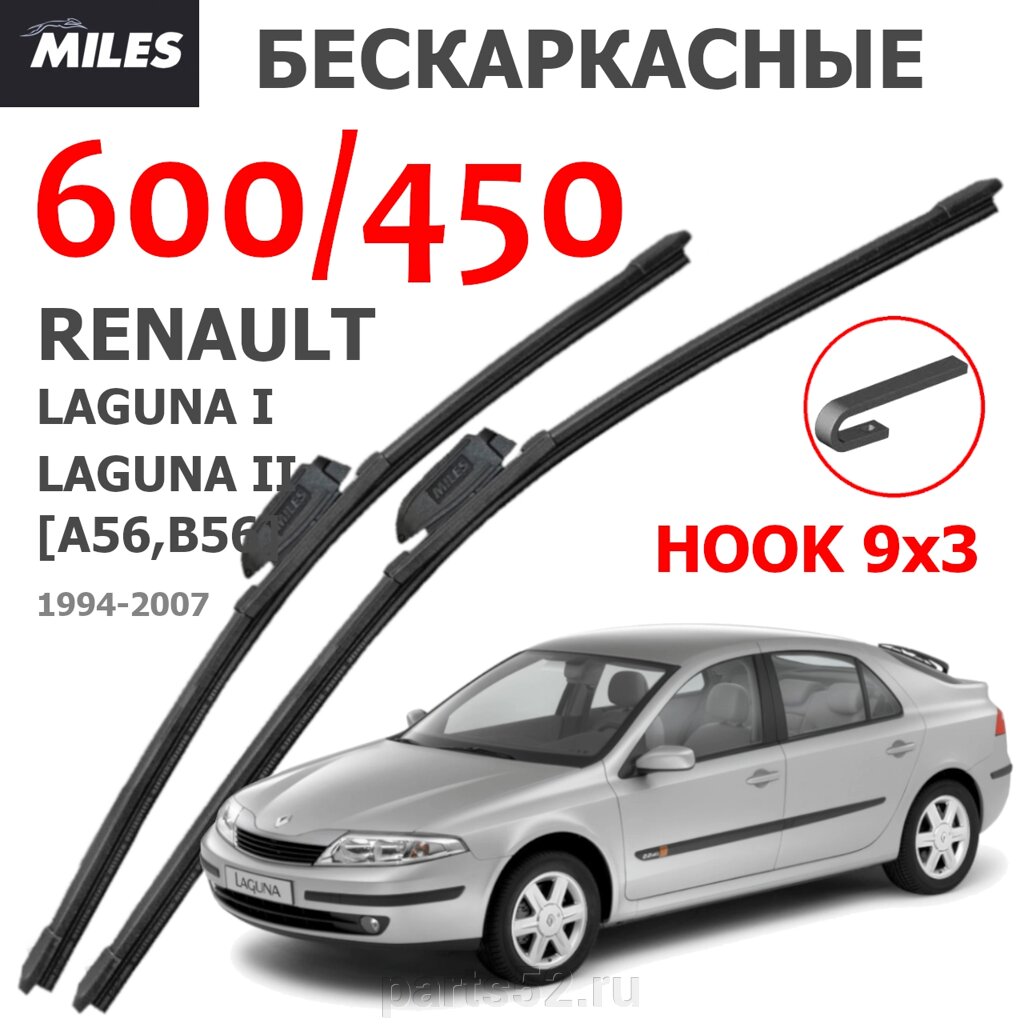 Щетки стеклоочистителяRENAULT LAGUNA II 1999-2007 MiLES бескаркасные 600 (24")/450 (18") крючок (HOOK) 9x3/9x4 от компании PARTS52 - фото 1