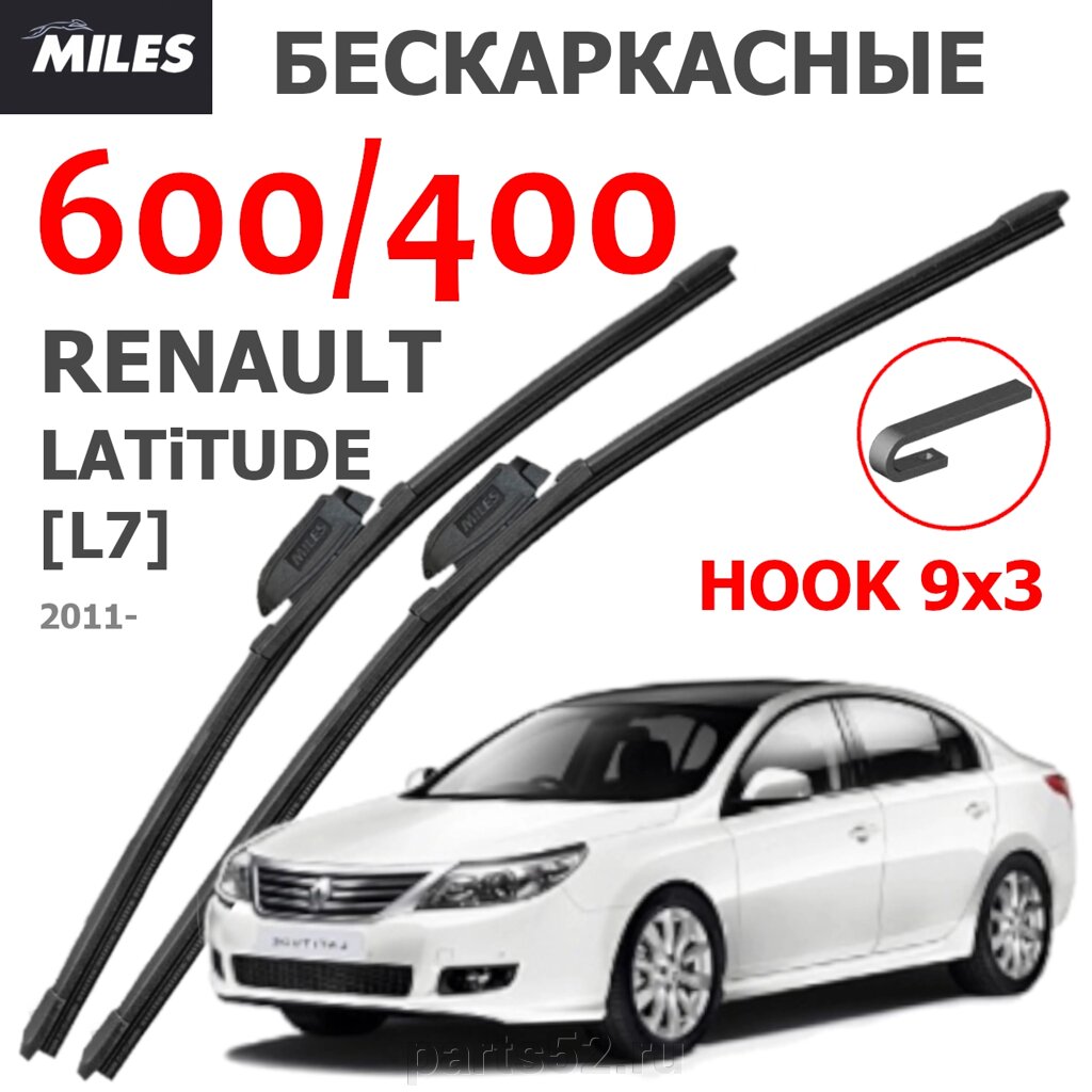 Щетки стеклоочистителяRENAULT LATITUDE L7 II 2011-Н. В. MiLES бескаркасные 600 (24")/400 (16") крючок (HOOK) 9x3/9x4 от компании PARTS52 - фото 1