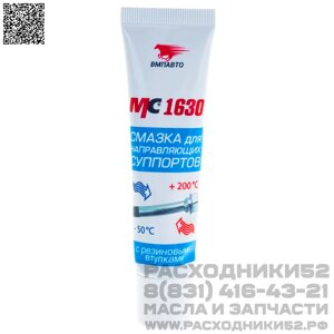 Смазка для направляющих суппорта МС 1630 с PTFE, 30 гр