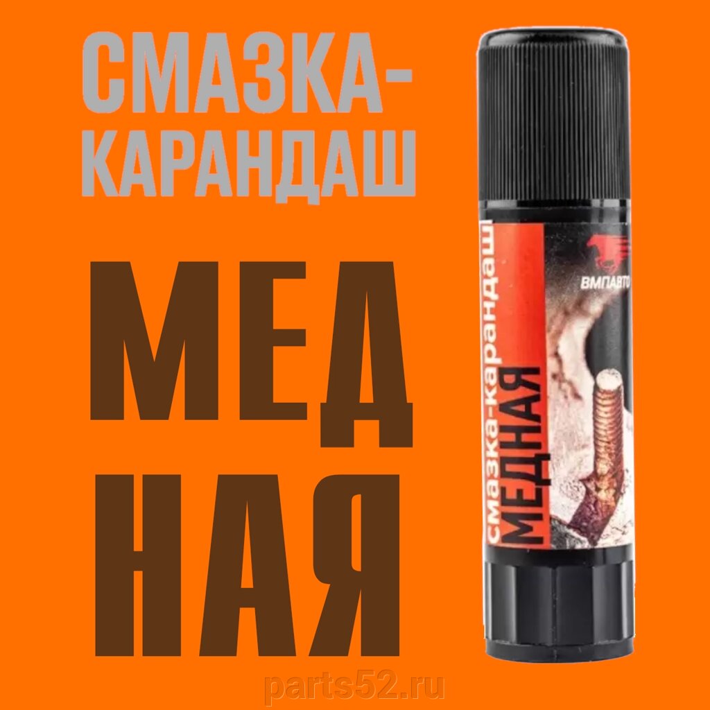 Смазка-карандаш МЕДНАЯ ВМПАвто, 16 гр от компании PARTS52 - фото 1