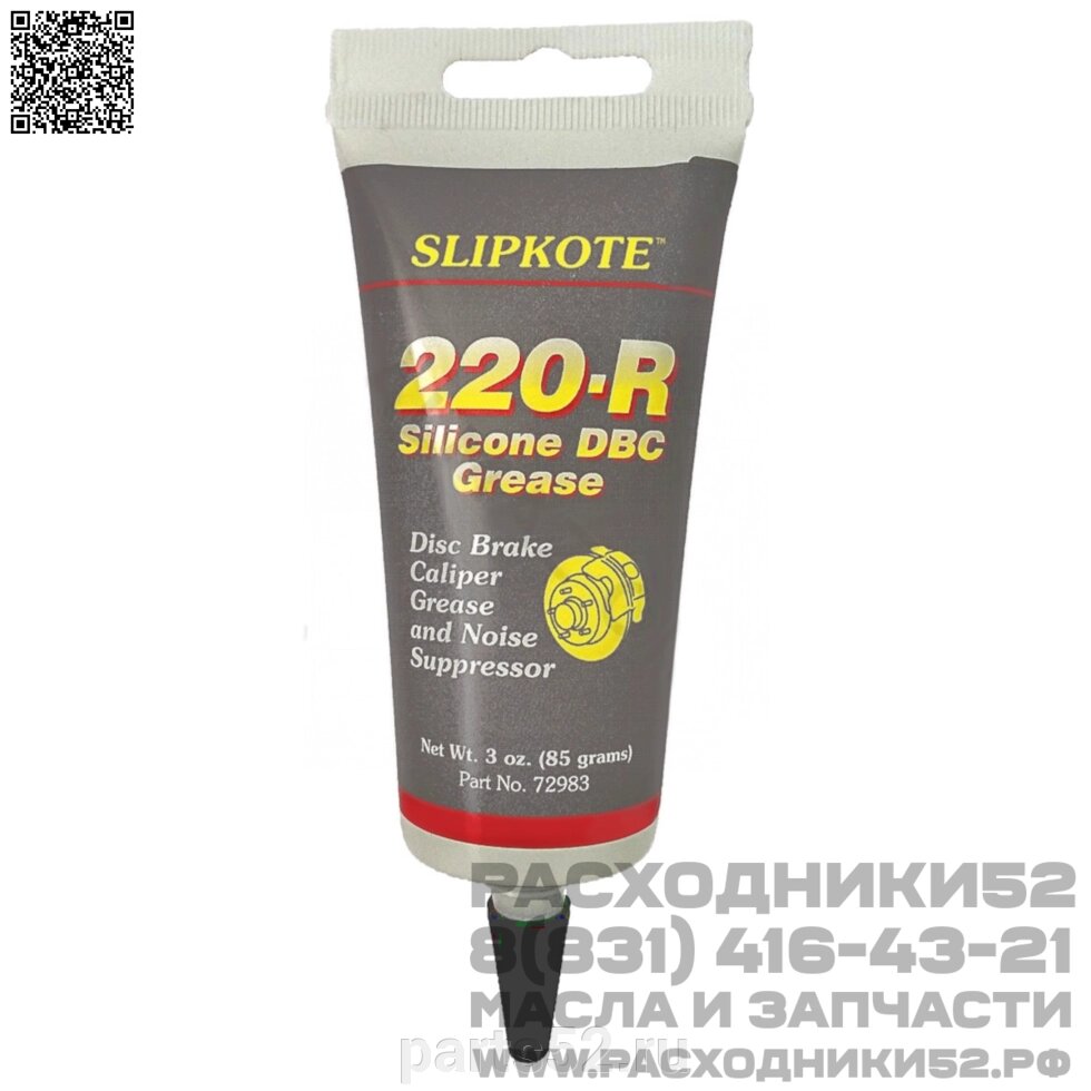 Смазка суппорта HUSKEY Slipkote 220-R Silicone DBC Grease, 85 гр от компании PARTS52 - фото 1