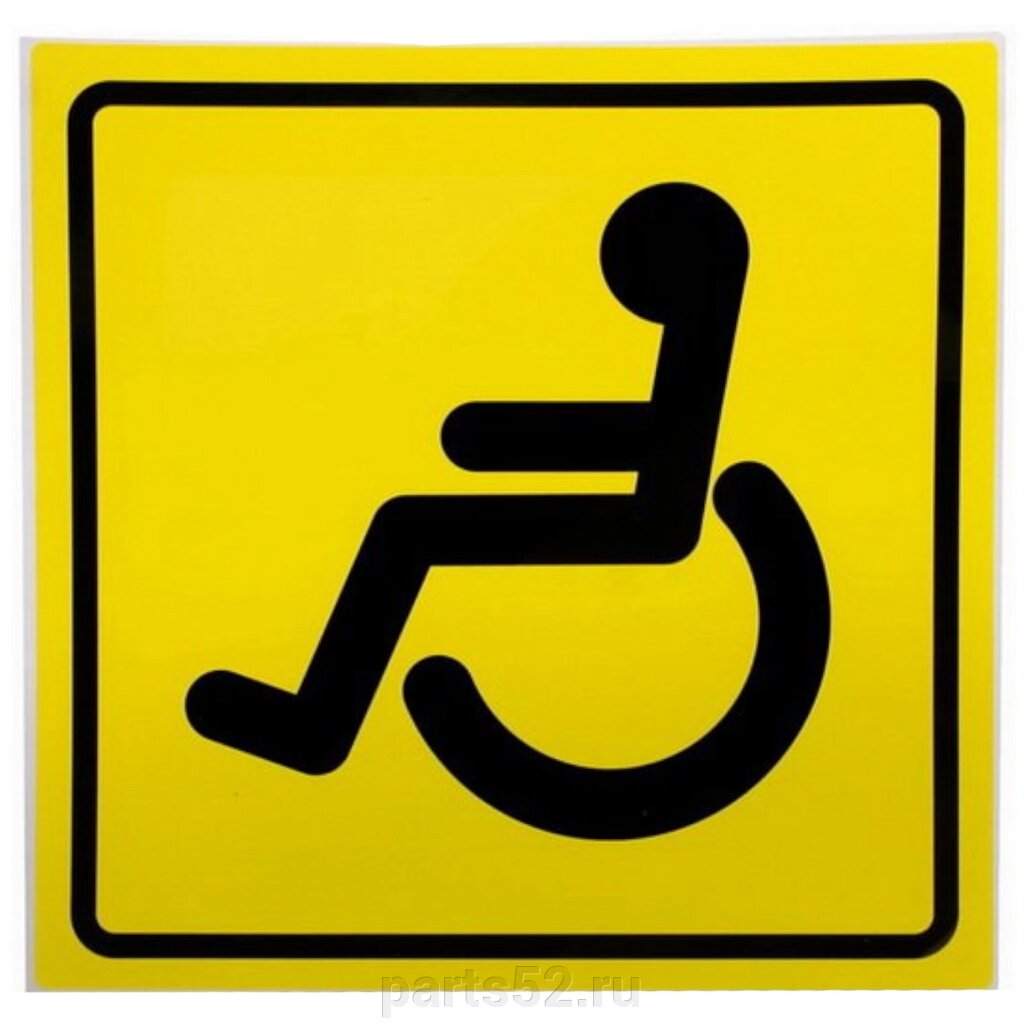 Знак "Инвалид" ГОСТ, наружный, самоклеящийся (150*150 мм) от компании PARTS52 - фото 1