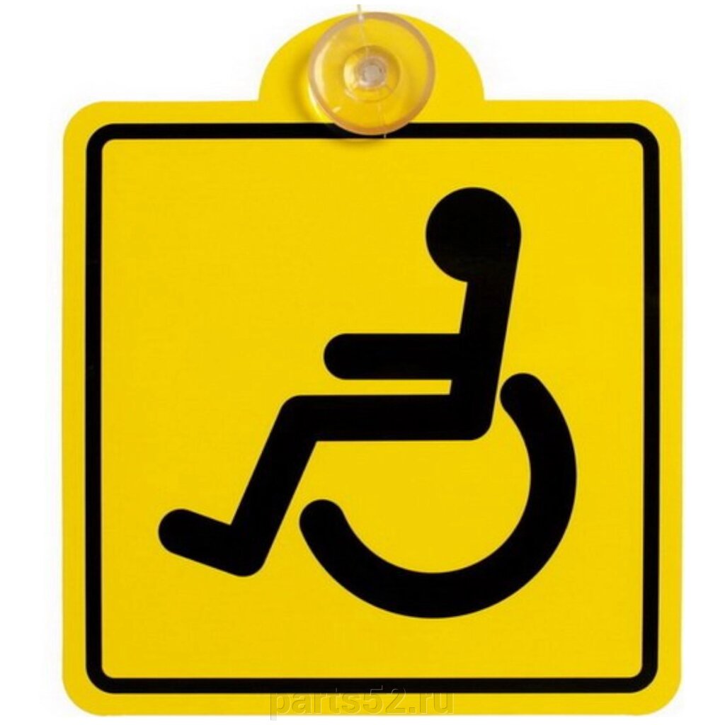 Знак "Инвалид" ГОСТ, внутренний, на присоске (150*150 мм) от компании PARTS52 - фото 1