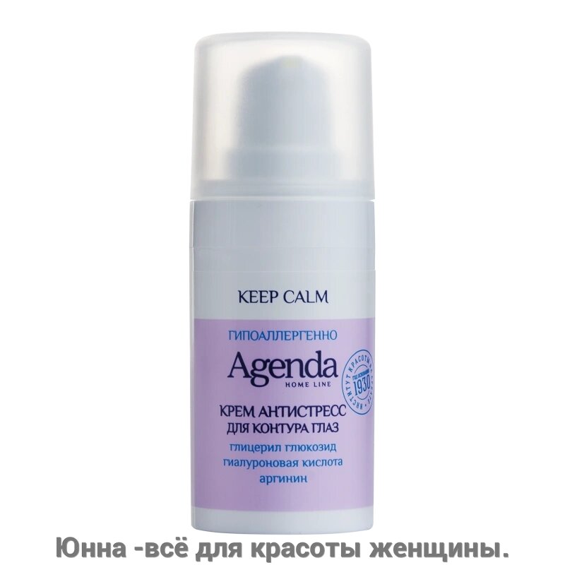 Agenda KEEP CALM HOME LINE Крем Антистресс для контура глаз, 15 мл от компании Юнна -всё для красоты женщины. - фото 1