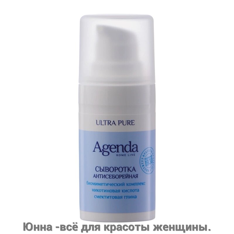 Agenda ULTRA PURE HOME LINE Сыворотка антисеборейная, 15 мл от компании Юнна -всё для красоты женщины. - фото 1