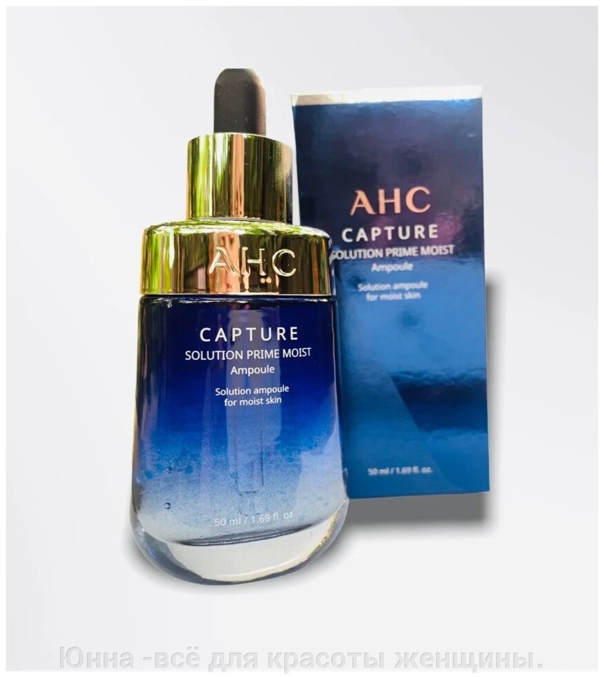 AHC Сыворотка увлажняющая и омолаживающая - Capture solution prime moist ampoule, 50м от компании Юнна -всё для красоты женщины. - фото 1