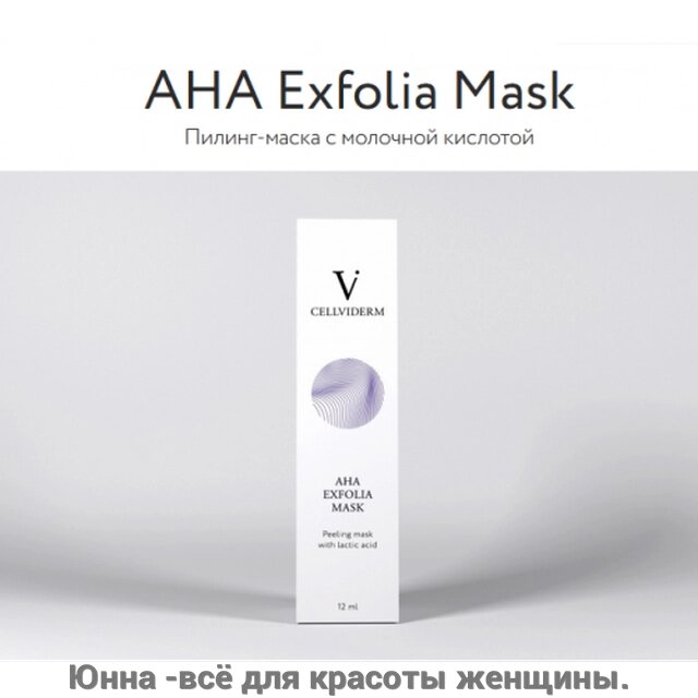 АНА Exfolia Mask Пилинг-маска с молочной кислотой   Cellviderm  12ml от компании Юнна -всё для красоты женщины. - фото 1