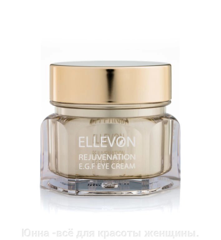 Антивозрастной крем для кожи вокруг глаз Ellevon Эллевон  Ellevon Rejuvenation EGF Eye Cream EGF от компании Юнна -всё для красоты женщины. - фото 1