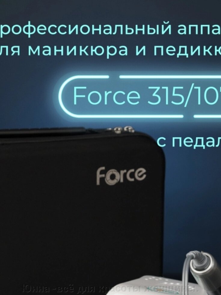 Аппарат для маникюра Force 315/107 с педалью бирюзовый от компании Юнна -всё для красоты женщины. - фото 1