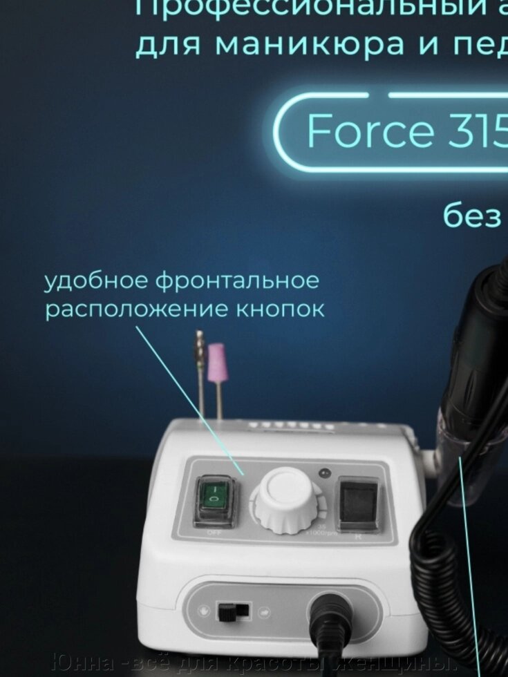 Аппарат для маникюра Force 315/119 без педали от компании Юнна -всё для красоты женщины. - фото 1