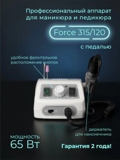 Аппарат для маникюра Force 315/120 без педали от компании Юнна -всё для красоты женщины. - фото 1