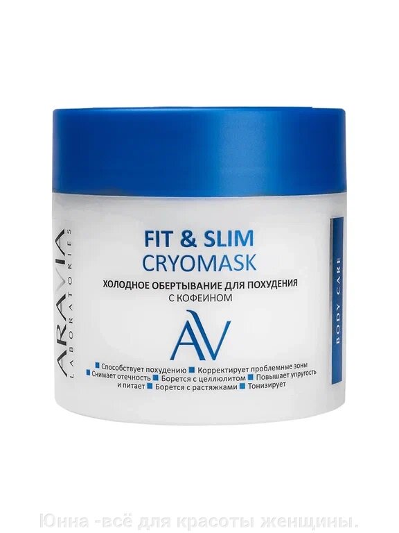 ARAVIA Laboratories Холодное обертывание для похудения с кофеином Fit & Slim Cryomask, 300 мл, от компании Юнна -всё для красоты женщины. - фото 1