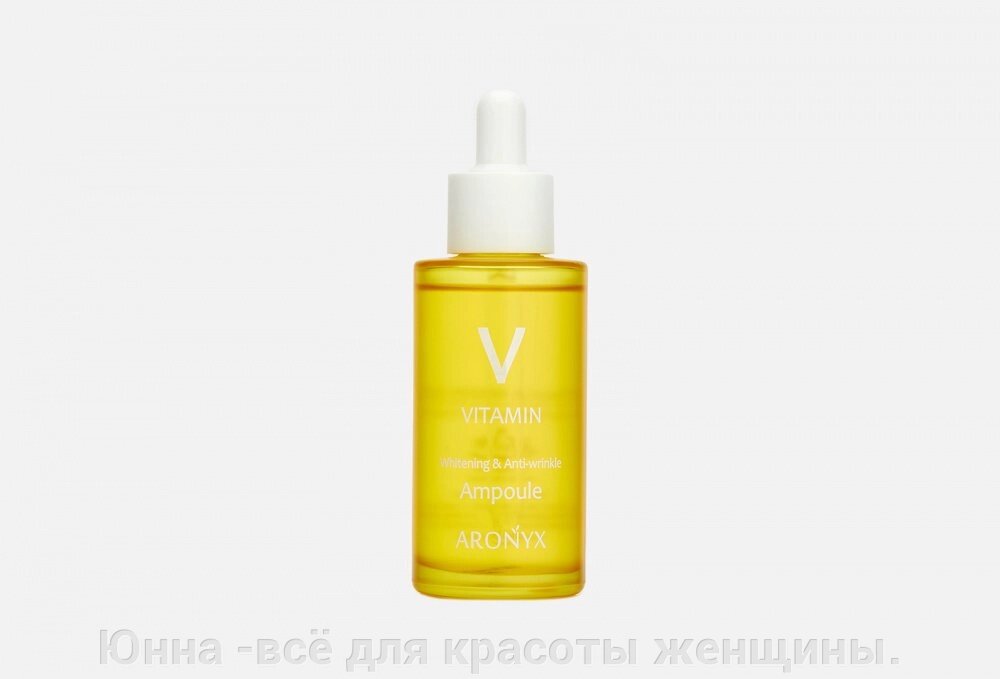 ARONYX Сыворотка с витамином С от компании Юнна -всё для красоты женщины. - фото 1