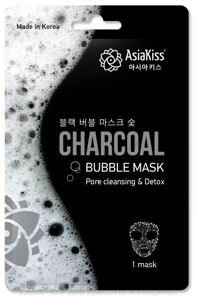 AsiaKiss Маска пузырьковая черная с экстрактом древесного угля - Charcoal bubble mask, 20г от компании Юнна -всё для красоты женщины. - фото 1