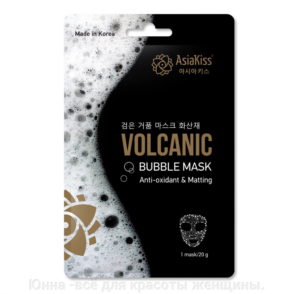 AsiaKiss Маска пузырьковая с вулканическим пеплом - Volcanic Bubble Mask Volcanic bubble mask, 20 г от компании Юнна -всё для красоты женщины. - фото 1