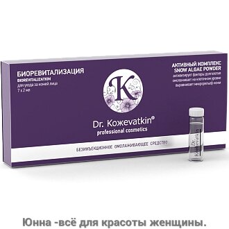 Биоревитализация для лица, 7х2 мл  Dr. Кожеvatkin от компании Юнна -всё для красоты женщины. - фото 1