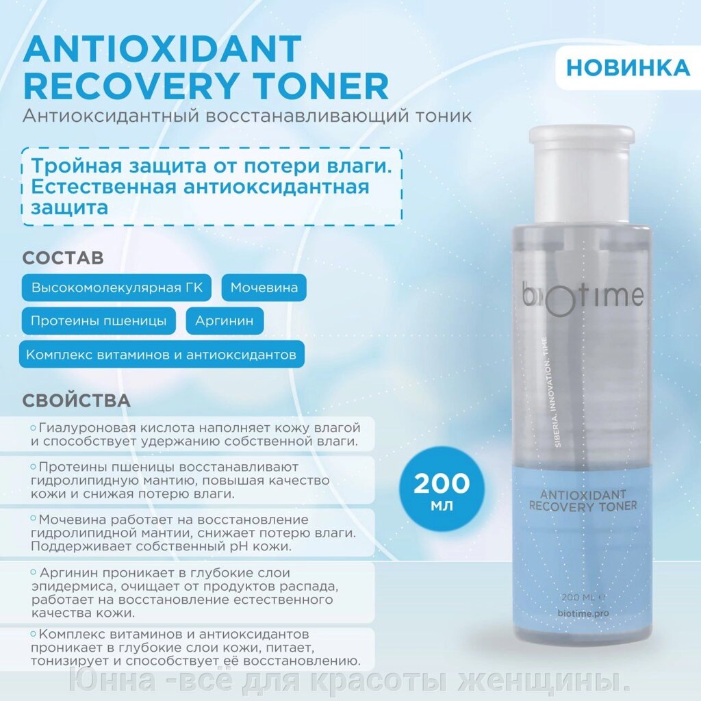 BIOTIME ANTIOXIDANT RECOVERY TONER - антиоксидантный  тоник  биотайм 200мл от компании Юнна -всё для красоты женщины. - фото 1