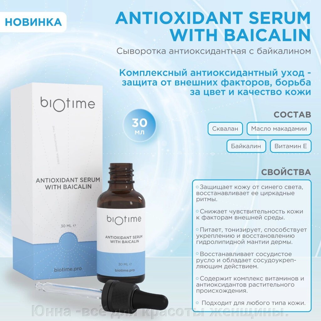 Biotime ANTIOXIDANT SERUM WITH BAICALIN антиоксидантная сыворотка 30 мл (Россия) от компании Юнна -всё для красоты женщины. - фото 1