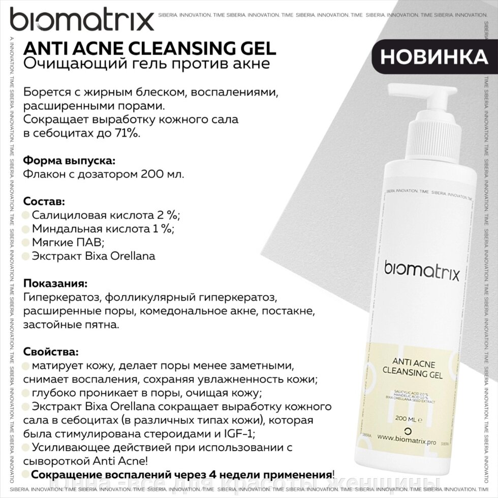 Biotime BIOMATRIX ANTI ACNE CLEANSING GEL биотайм Очищающий гель против акне от компании Юнна -всё для красоты женщины. - фото 1