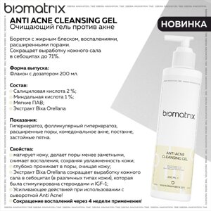 Biotime biomatrix ANTI ACNE cleansing GEL биотайм очищающий гель против акне