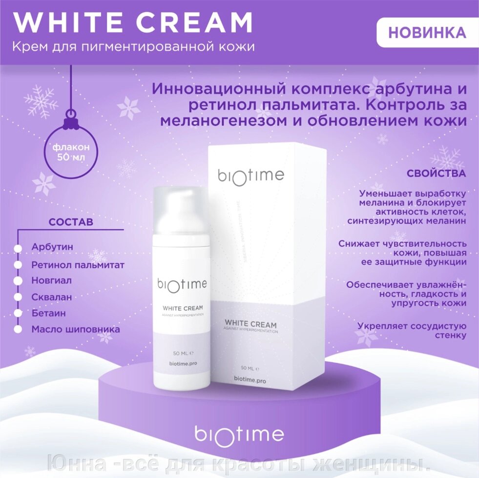 BIOTIME , биотайм  Крем  отбеливающий WHITE CREAM флакон 50 мл от компании Юнна -всё для красоты женщины. - фото 1