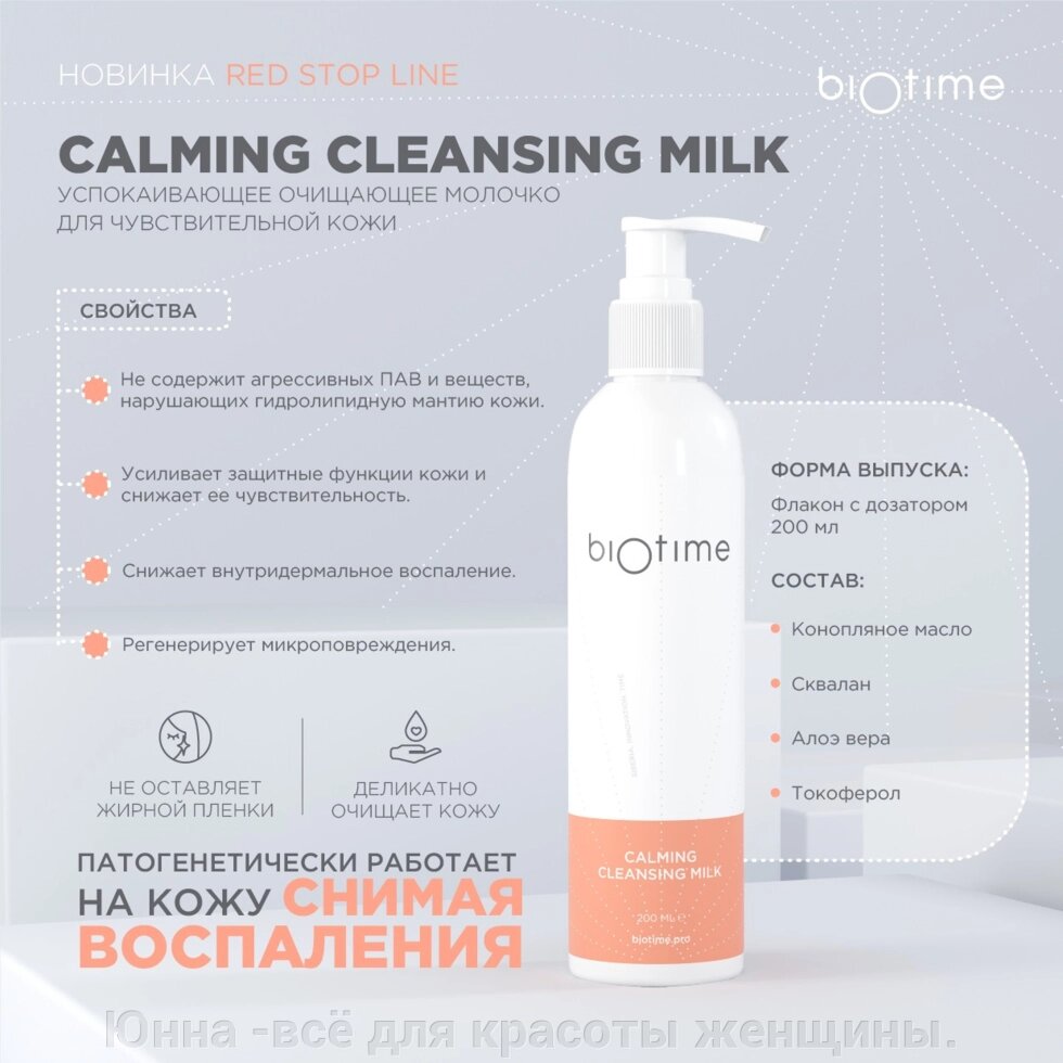 Biotime CALMING CLEANSING MILK Успокаивающее очищающее молочко для чувствительной кожи от компании Юнна -всё для красоты женщины. - фото 1