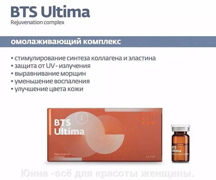 BTS Ultima Rejuvenation complex Омолаживающий комплекс, 5 мл Biotrisse AG от компании Юнна -всё для красоты женщины. - фото 1