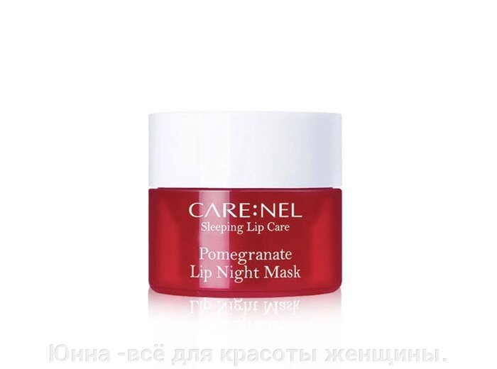 Care: Nel Маска для губ ночная с гранатом - Pomegranate lip night mask, 5г от компании Юнна -всё для красоты женщины. - фото 1
