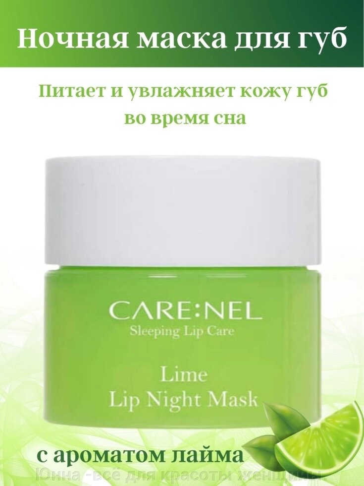 Care: Nel Маска ночная для губ с ароматом лайма – Lime lip night mask, 5г от компании Юнна -всё для красоты женщины. - фото 1