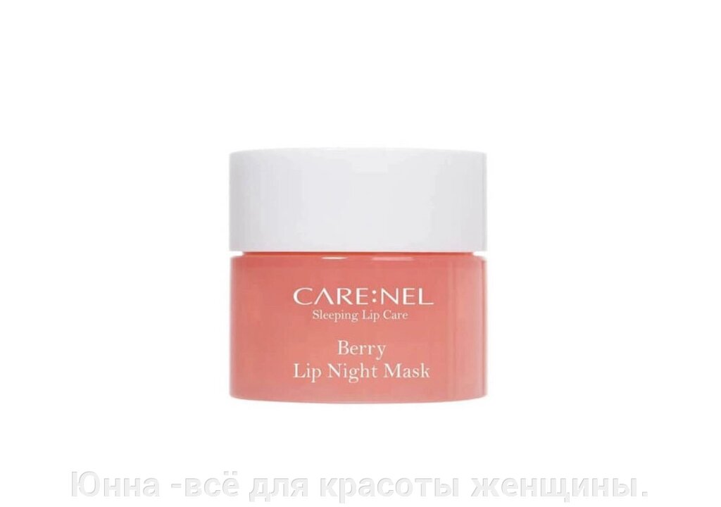 Care: Nel Маска ночная для губ с ароматом ягод – Berry lip night mask, 5г от компании Юнна -всё для красоты женщины. - фото 1