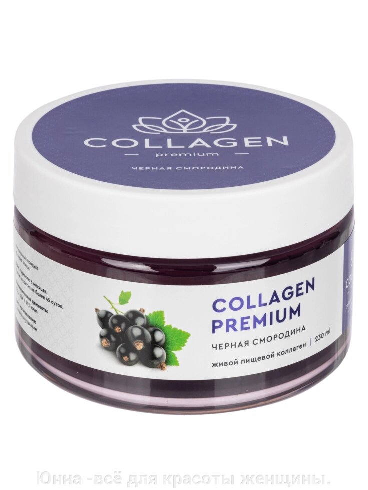 Collagen-premium 230 гр  с натуральным соком чёрной смородины от компании Юнна -всё для красоты женщины. - фото 1