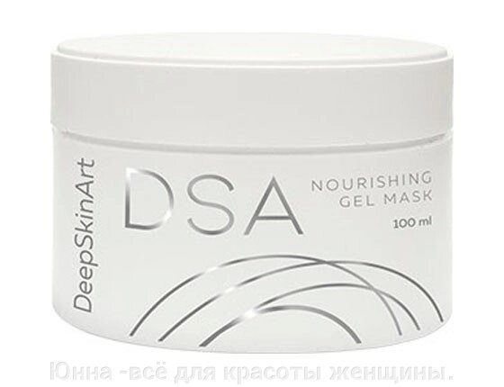 DSA ПИТАТЕЛЬНАЯ ГЕЛЬ-МАСКА «Nourishing gel mask DSA Deep Skin Art» 100мл от компании Юнна -всё для красоты женщины. - фото 1