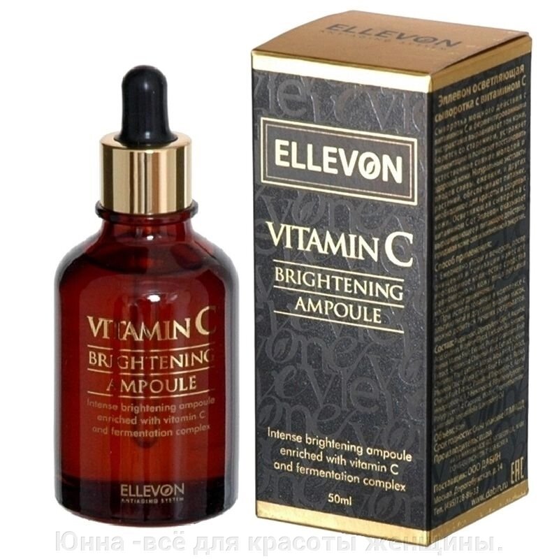 Ellevon Vitamin C Brightening Ampoule/ Осветляющая сыворотка с витамином С- от компании Юнна -всё для красоты женщины. - фото 1
