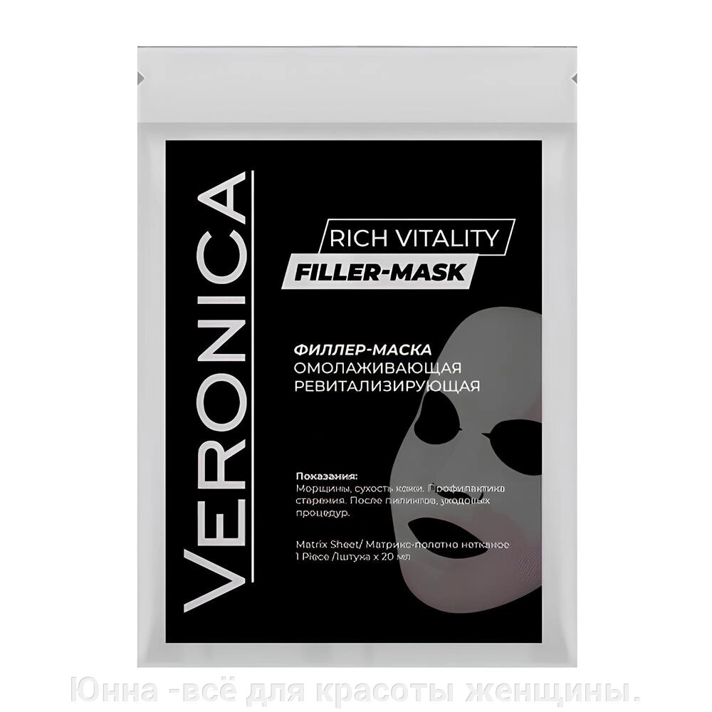 Filler-Mask Veronica | Омолаживающая успокаивающая маска от компании Юнна -всё для красоты женщины. - фото 1