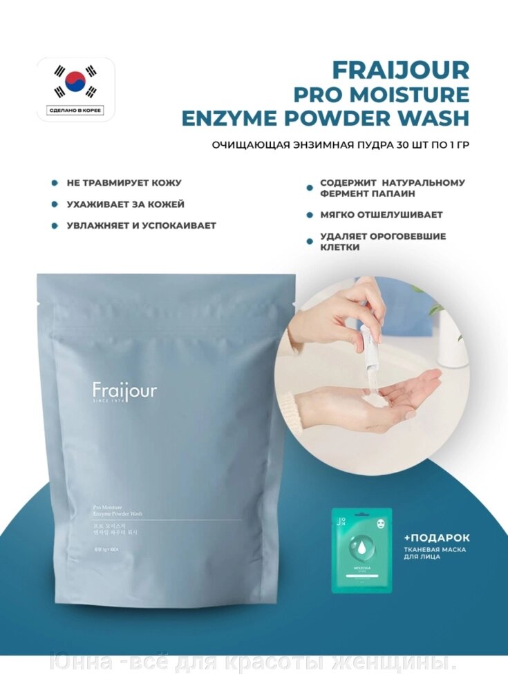 Fraijour Пудра очищающая энзимная - Pro moisture enzyme powder wash, 30шт*1г от компании Юнна -всё для красоты женщины. - фото 1