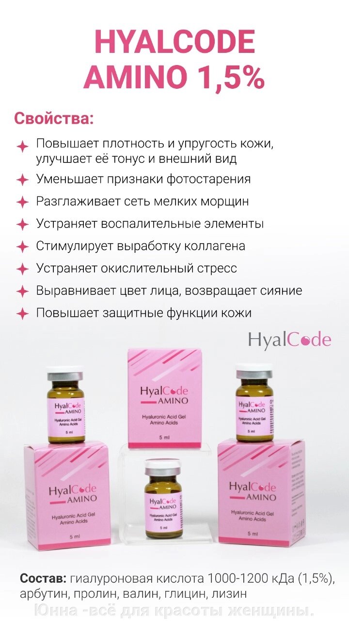 HyalCode Amino  биорев препарат  гиалуроновая кислота (1,5%) 1100 и 1850 кДа, арбутин, пролин, валин, глицин, лизин  5мл от компании Юнна -всё для красоты женщины. - фото 1