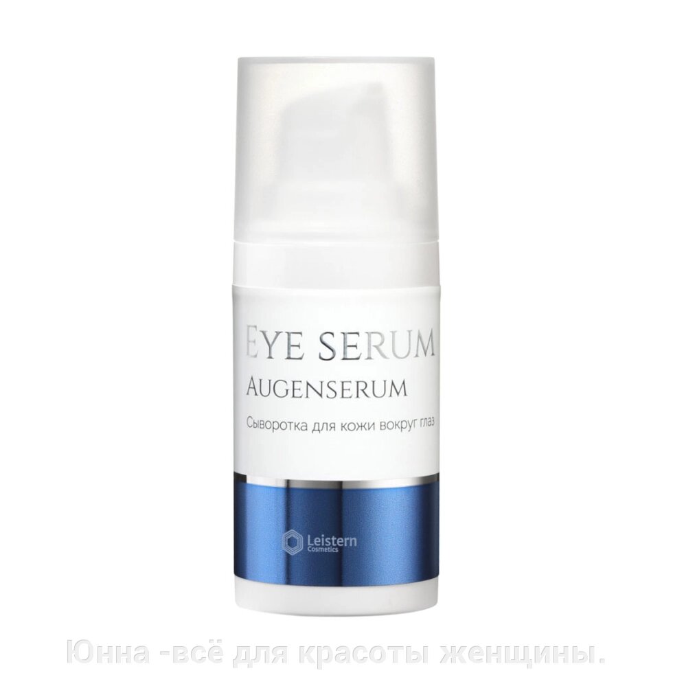 Leistern Cosmetics Eye Serum Сыворотка для кожи вокруг глаз от компании Юнна -всё для красоты женщины. - фото 1