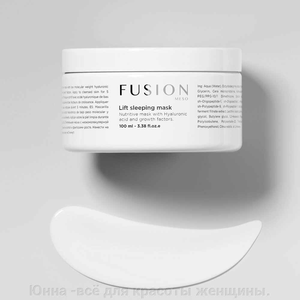 Lift sleeping mask fusion meso -  ночная антивозрастная  маска для лица  100мл от компании Юнна -всё для красоты женщины. - фото 1