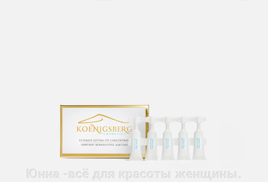 Лифтинг- концентрат для глаз/ Ultimate Lifting Eye Concentrate. Koenigsberg cosmetics от компании Юнна -всё для красоты женщины. - фото 1