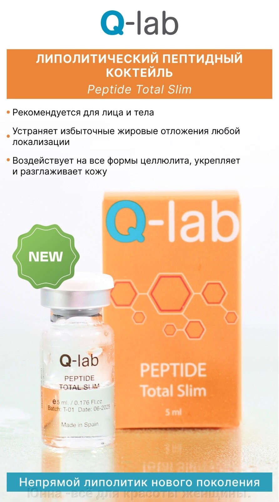 ЛИПОЛИТИЧЕСКИЙ ПЕПТИДНЫЙ КОКТЕЙЛЬ Peptide Total Slim  Q -lab  5ml - непрямой липолитик нового поколения от компании Юнна -всё для красоты женщины. - фото 1