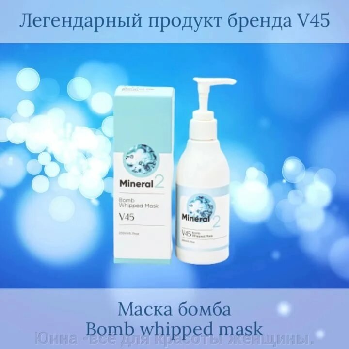 Маска бомба (Bomb whipped mask)- 200vk от компании Юнна -всё для красоты женщины. - фото 1