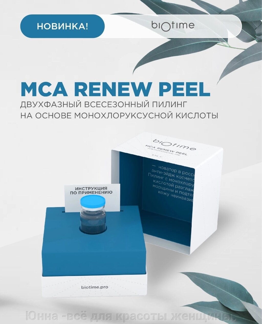 MCA RENEW PEEL ПЕРВЫЙ российский двухфазный всесезонный пилинг  5мл от компании Юнна -всё для красоты женщины. - фото 1