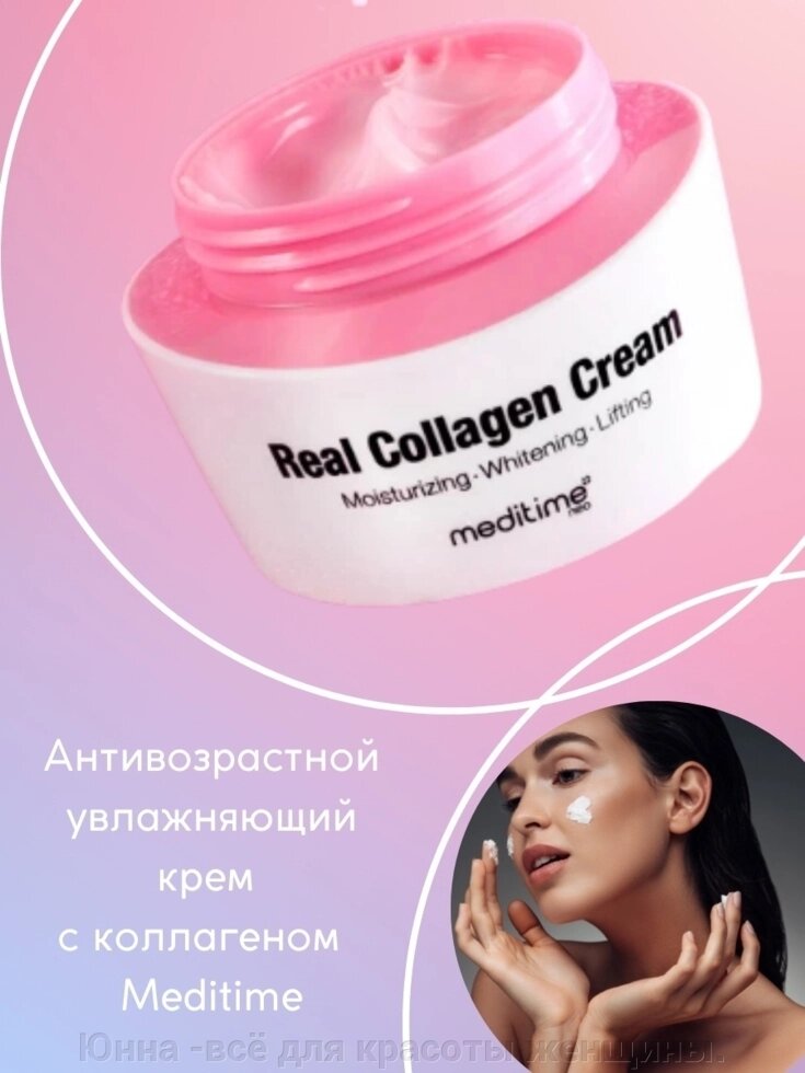 Meditime Медитайм  Крем антивозрастной с коллагеном - Real collagen cream, 50мл от компании Юнна -всё для красоты женщины. - фото 1