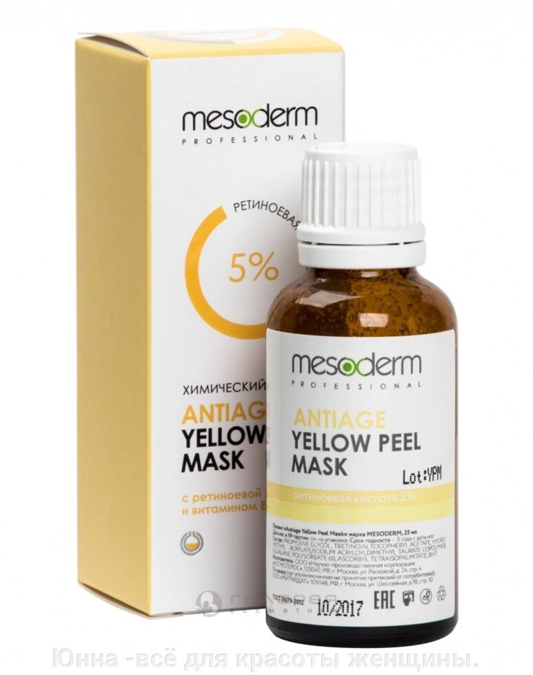 Мезодерм Antiage YellowPeel Mask (Ретиноевая кислота 5пр.. ретиноловый пилинг Желтый пилинг) 25 мл, от компании Юнна -всё для красоты женщины. - фото 1