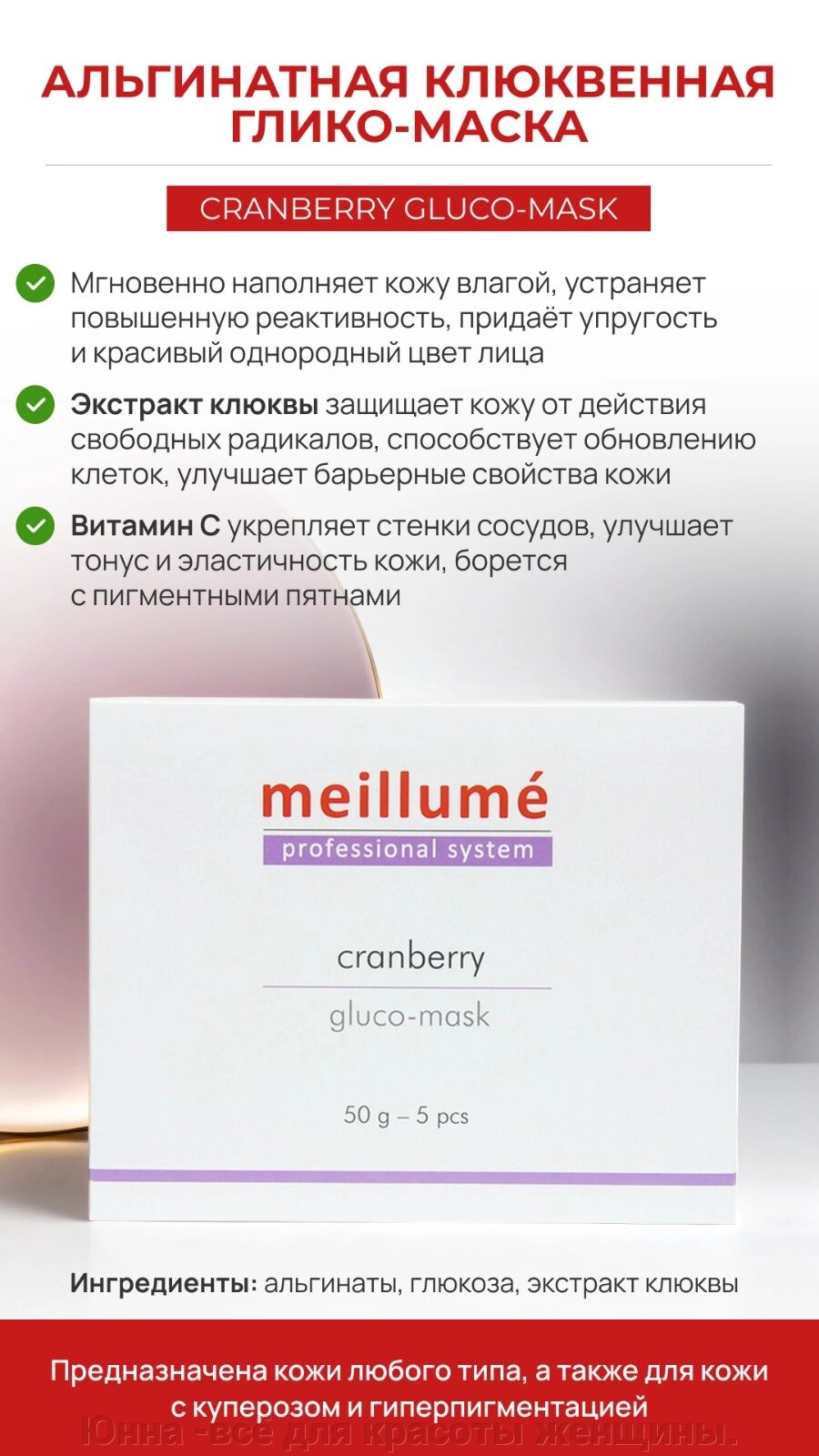 Милюме Meillume Granberry gluko-mask (Клюквенная глико-маска), 5 шт по 50 гр от компании Юнна -всё для красоты женщины. - фото 1