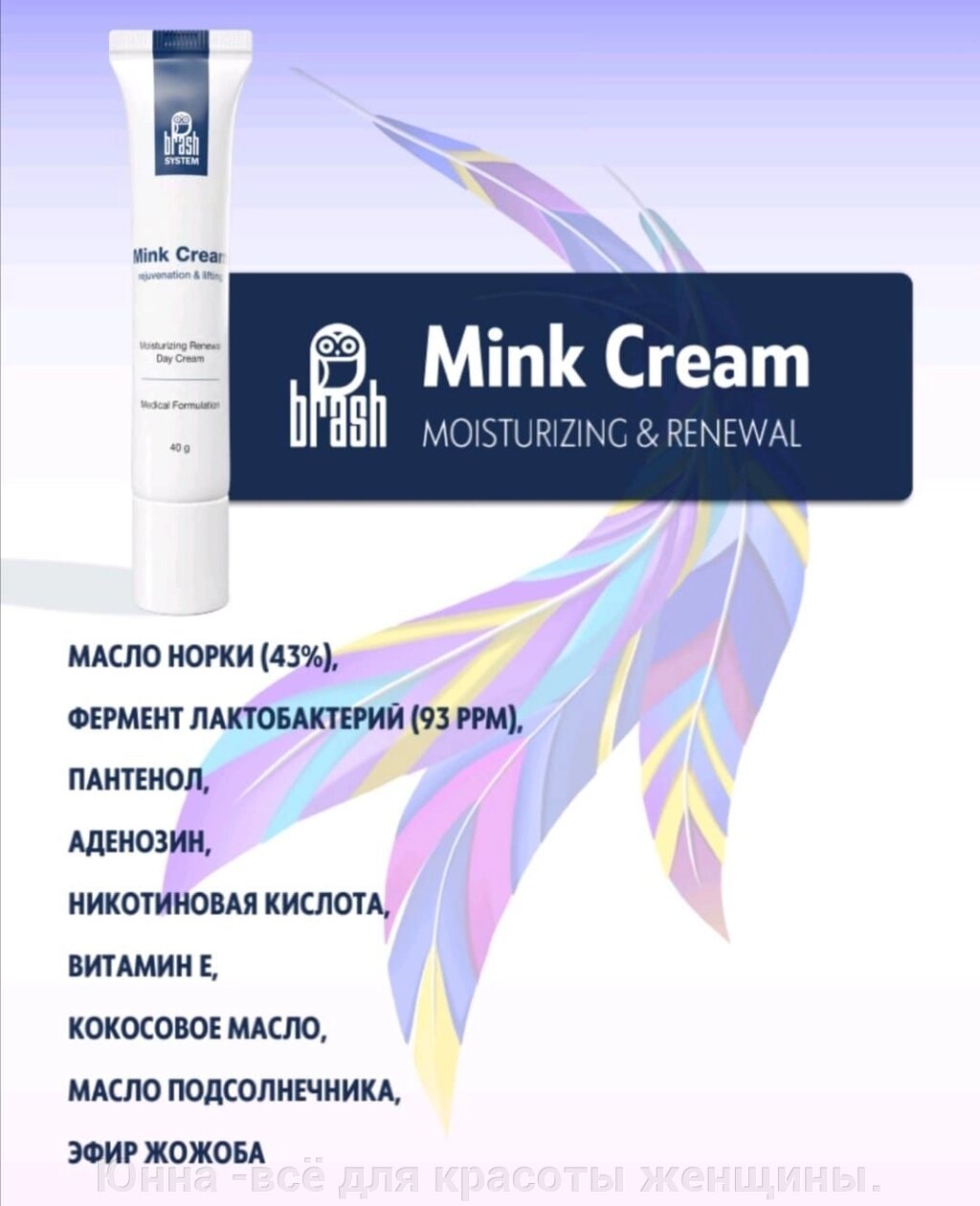 Mink cream — Крем с маслом норки, Brash company 40гр от компании Юнна -всё для красоты женщины. - фото 1
