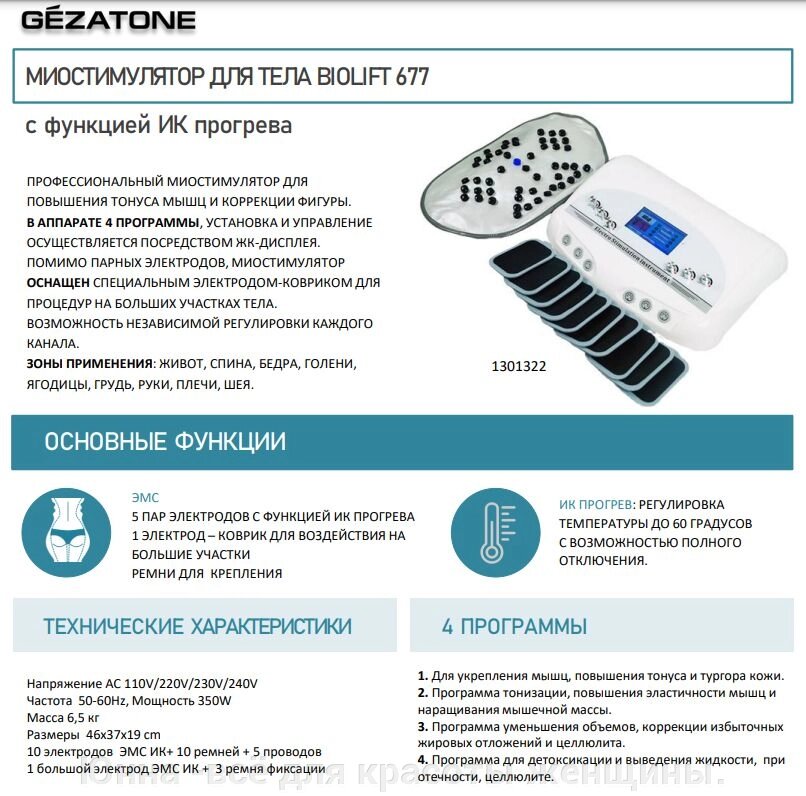 Миостимулятор для тела с функцией ИК прогрева Biolift 677 Gezatone от компании Юнна -всё для красоты женщины. - фото 1