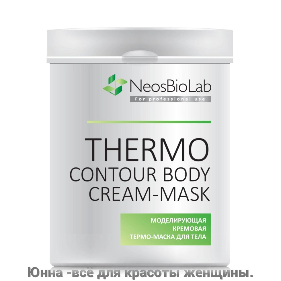 Моделирующая кремовая термо-маска для тела 600 мл Thermo Contour Body Cream-Mask 600 ml neos biolab от компании Юнна -всё для красоты женщины. - фото 1