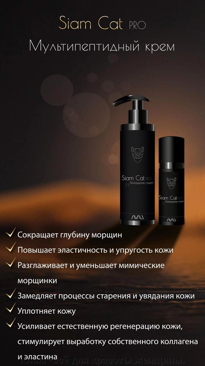 Multipeptide Cream Siam Cat PRO | Мультипептидный крем  siam cat pro 50мл от компании Юнна -всё для красоты женщины. - фото 1