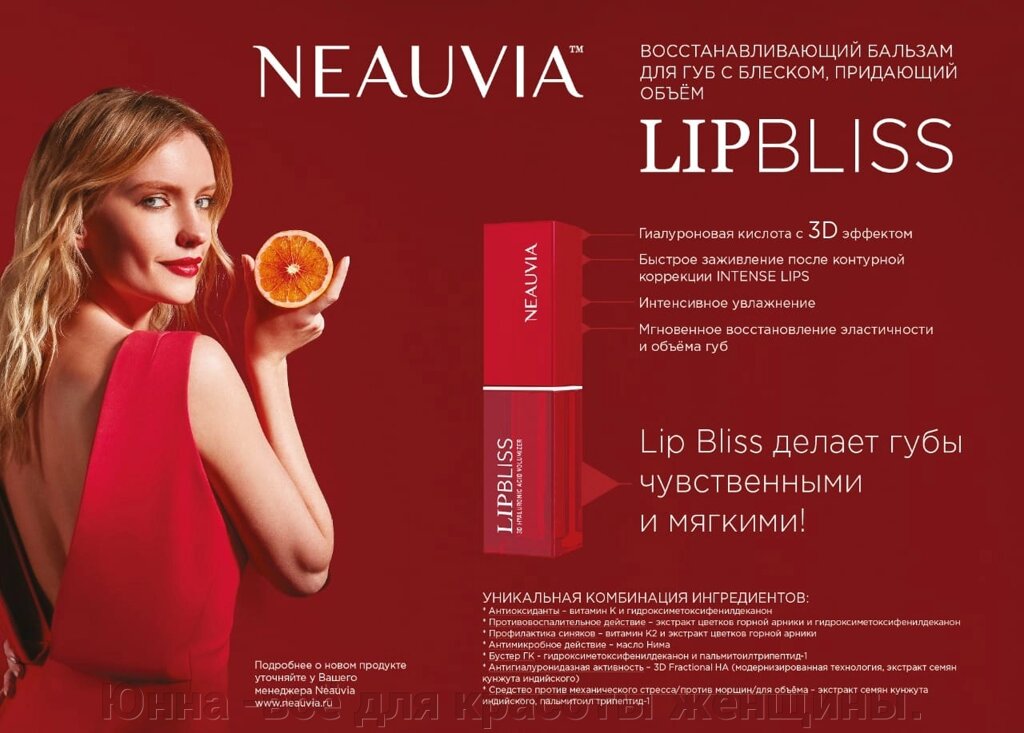 Neauvia LipBliss  ( помада) - восстанавливающий бальзам для ухода за губами после контурной коррекции с  с эффектом 3D от компании Юнна -всё для красоты женщины. - фото 1